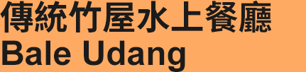 傳統竹屋水上餐廳Bale Udang