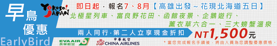 高雄出發 花現北海道五日 北極星列車 富良野花田 函館夜景 企鵝遊行 薰衣草六合一 三大螃蟹溫泉 品冠旅遊