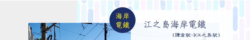 江之島海岸電鐵 (鎌倉駅→江之島駅)