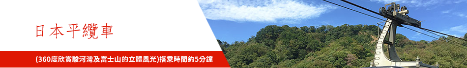 日本平纜車和大井川鐵道觀光列車