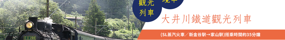 日本平纜車和大井川鐵道觀光列車