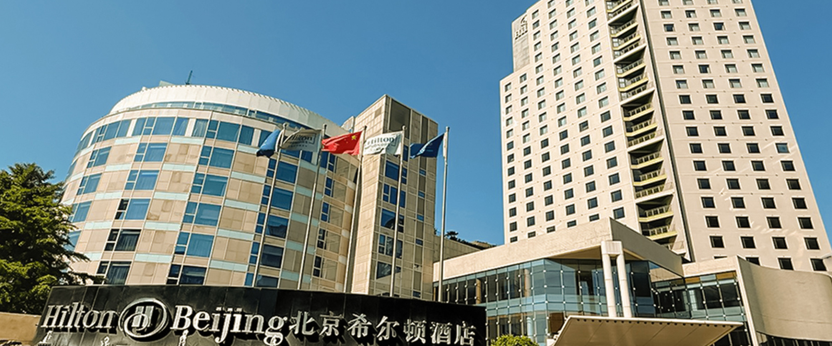 北京希爾頓酒店