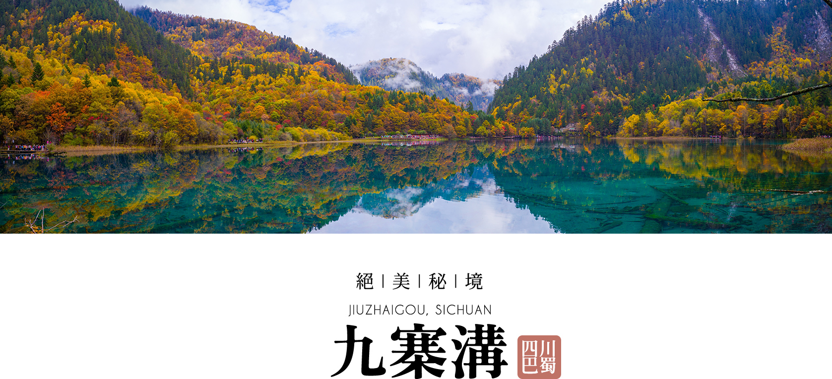 四川九寨溝