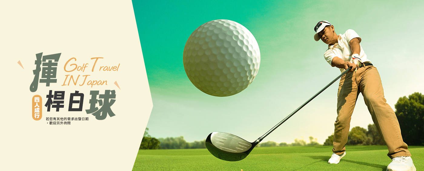日本。高爾夫