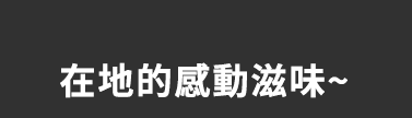 留壽都溫泉渡假飯店