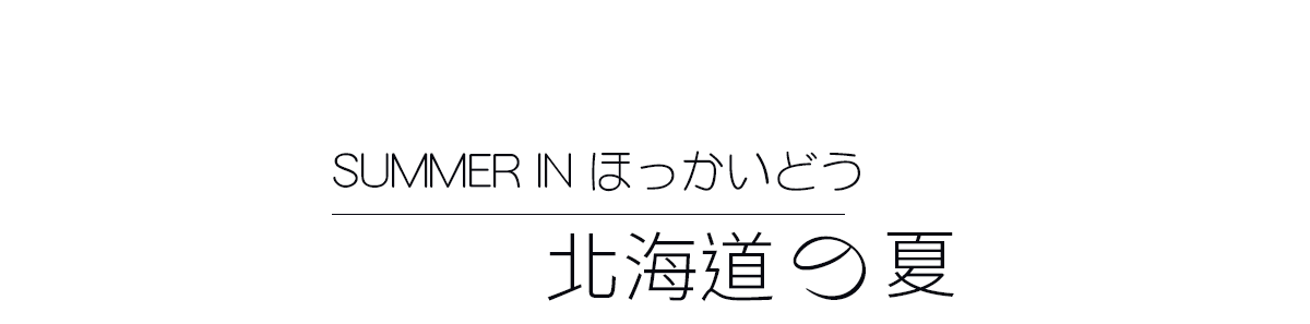 北海道-夏