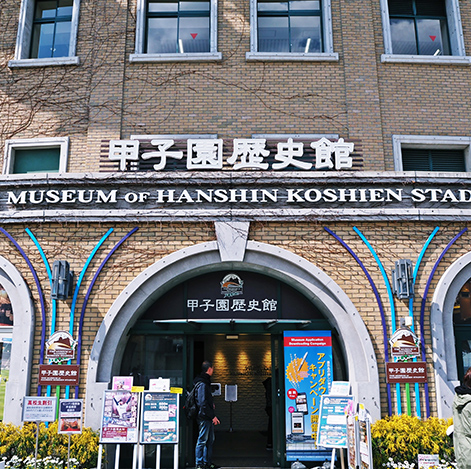 阪神甲子園歷史館