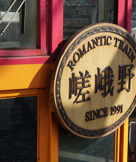 嵐山浪漫小火車