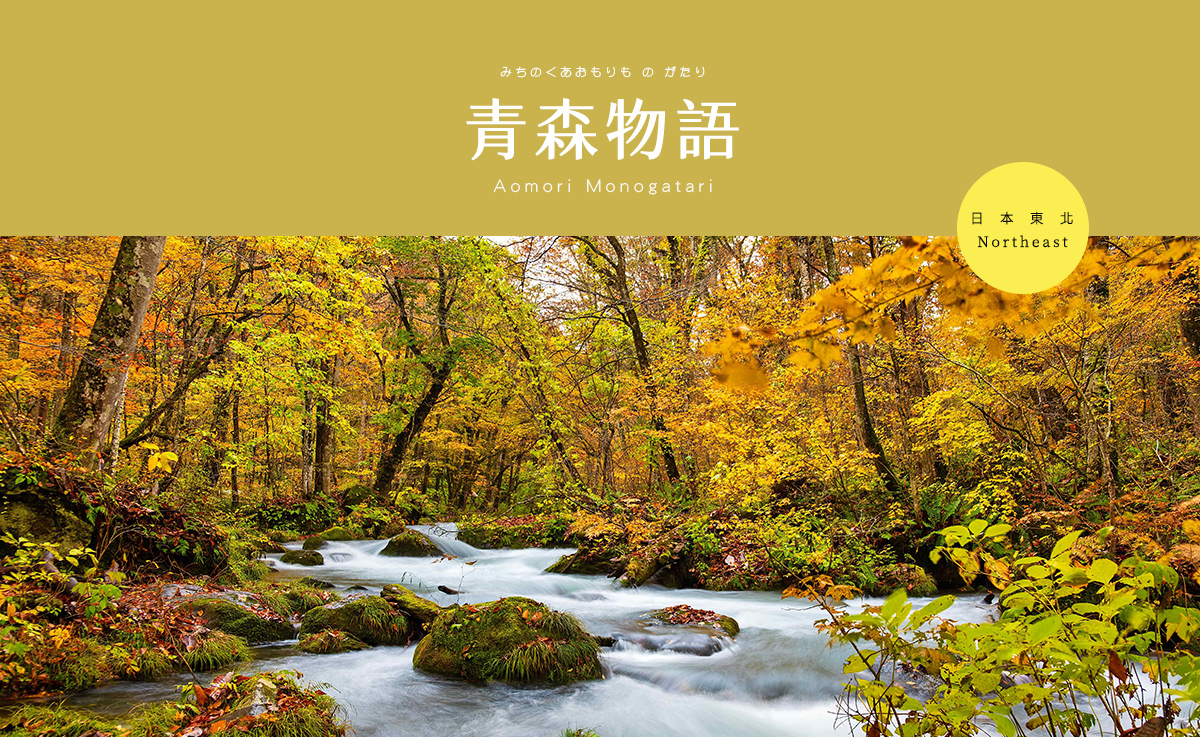 奧入瀨溪流