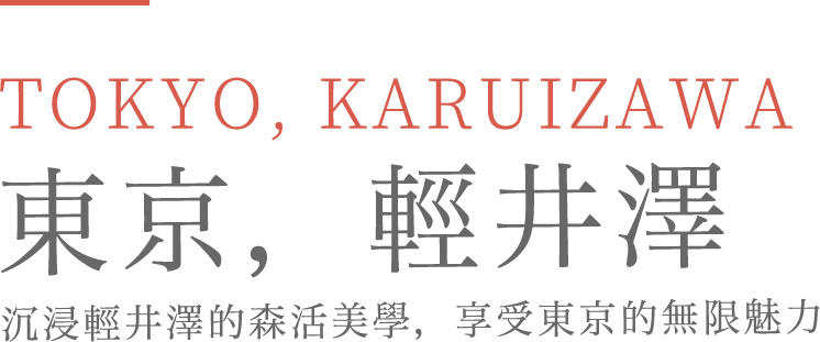 日本東京輕井澤