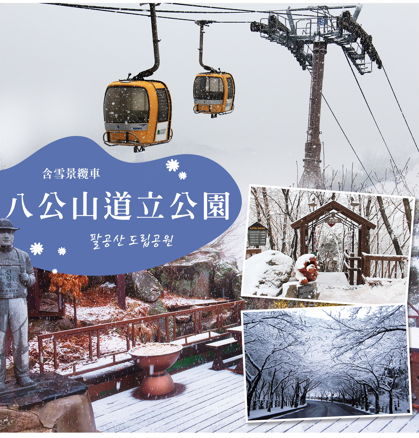 1～2月【雪漾釜山5日】伊甸園滑雪、八公山雪景纜車、海景汗蒸幕、甘川洞文化村、南浦洞時尚購物(不上攝影)-品冠旅遊