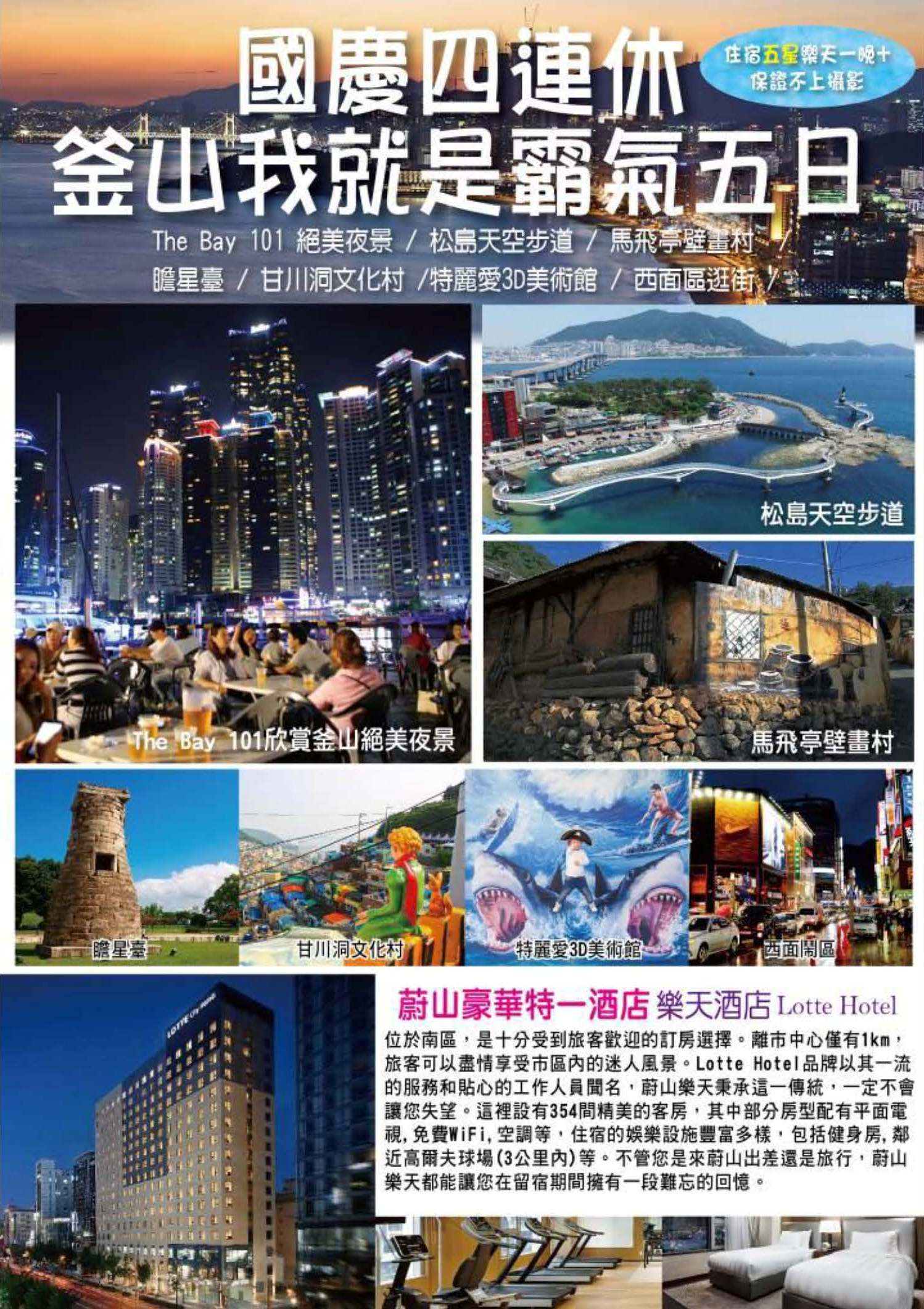 10月【釜航假期～國慶四連休】釜山我就是霸氣五日《升等五星樂天一晚、保證不上攝影》-品冠旅遊