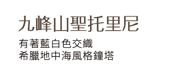 九峰山聖托里尼