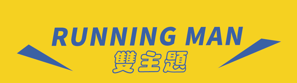 running man雙主題