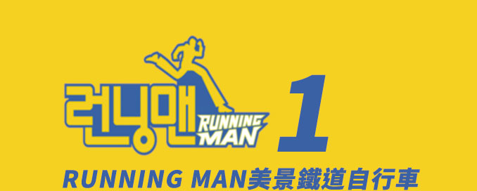 RUNNING MAN美景鐵道自行車