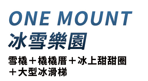 ONE MOUNT冰雪樂園