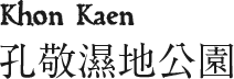 孔敬濕地公園