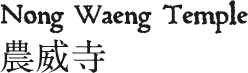 農威寺