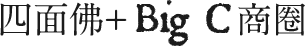 四面佛BigC